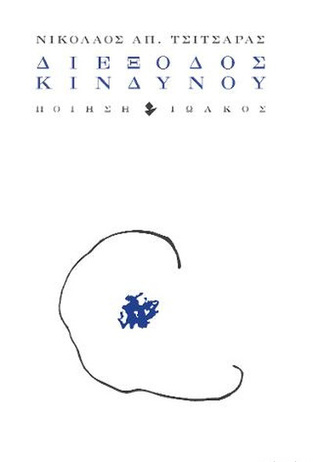 ΔΙΕΞΟΔΟΣ ΚΙΝΔΥΝΟΥ (ΤΣΙΤΣΑΡΑΣ) (ΕΤΒ 2020)