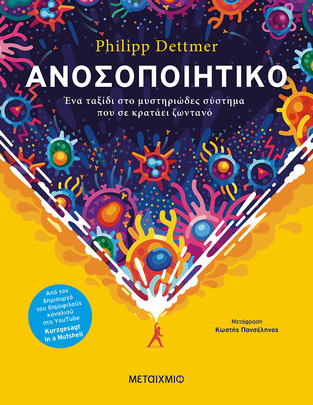 ΑΝΟΣΟΠΟΙΗΤΙΚΟ (DETTMER) (ΕΤΒ 2022)