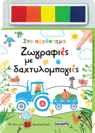 ΣΤΟ ΑΓΡΟΚΤΗΜΑ (ΣΕΙΡΑ ΖΩΓΡΑΦΙΕΣ ΜΕ ΔΑΧΤΥΛΟΜΠΟΓΙΕΣ 1)