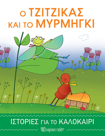 Ο ΤΖΙΤΖΙΚΑΣ ΚΑΙ ΤΟ ΜΥΡΜΗΓΚΙ (PIUMINI) (ΣΕΙΡΑ ΙΣΤΟΡΙΕΣ ΓΙΑ ΤΟ ΚΑΛΟΚΑΙΡΙ 1)