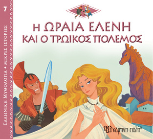 Η ΩΡΑΙΑ ΕΛΕΝΗ ΚΑΙ Ο ΤΡΩΙΚΟΣ ΠΟΛΕΜΟΣ (KERLOCH) (ΣΕΙΡΑ ΕΛΛΗΝΙΚΗ ΜΥΘΟΛΟΓΙΑ ΜΙΚΡΕΣ ΙΣΤΟΡΙΕΣ 7)