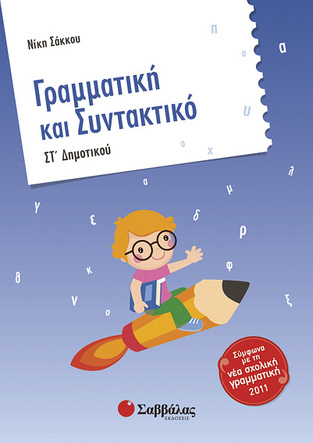 ΓΡΑΜΜΑΤΙΚΗ ΚΑΙ ΣΥΝΤΑΚΤΙΚΟ ΣΤ ΔΗΜΟΤΙΚΟΥ (ΣΑΚΚΟΥ)