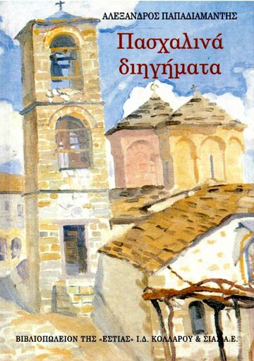 ΠΑΣΧΑΛΙΝΑ ΔΙΗΓΗΜΑΤΑ (ΠΑΠΑΔΙΑΜΑΝΤΗΣ)