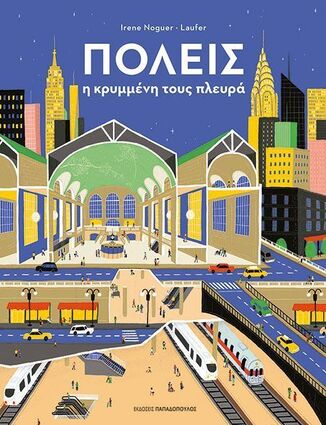 ΠΟΛΕΙΣ (NOGUER) (ΕΤΒ 2025)