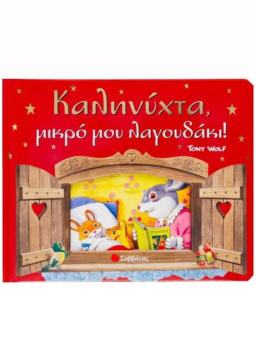 ΚΑΛΗΝΥΧΤΑ ΜΙΚΡΟ ΜΟΥ ΛΑΓΟΥΔΑΚΙ (CASALIS)