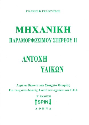 ΜΗΧΑΝΙΚΗ ΠΑΡΑΜΟΡΦΩΣΙΜΟΥ ΣΤΕΡΕΟΥ ΑΝΤΟΧΗ ΥΛΙΚΩΝ (ΓΚΑΡΟΥΤΣΟΣ)