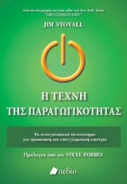 Η ΤΕΧΝΗ ΤΗΣ ΠΑΡΑΓΩΓΙΚΟΤΗΤΑΣ (STOVALL) (ΕΤΒ 2020)