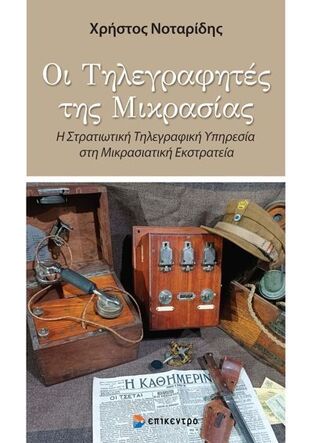 ΟΙ ΤΗΛΕΓΡΑΦΗΤΕΣ ΤΗΣ ΜΙΚΡΑΣΙΑΣ (ΝΟΤΑΡΙΔΗΣ) (ΕΤΒ 2024)
