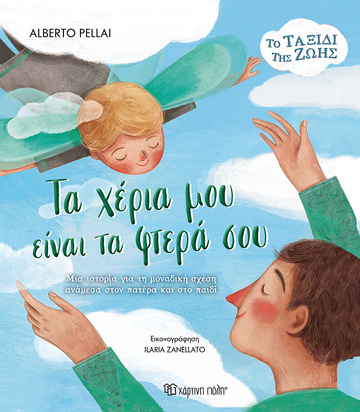 ΤΑ ΧΕΡΙΑ ΜΟΥ ΕΙΝΑΙ ΤΑ ΦΤΕΡΑ ΣΟΥ (PELLAI) (ΣΕΙΡΑ ΤΟ ΤΑΞΙΔΙ ΤΗΣ ΖΩΗΣ 2) (ΕΤΒ 2024)