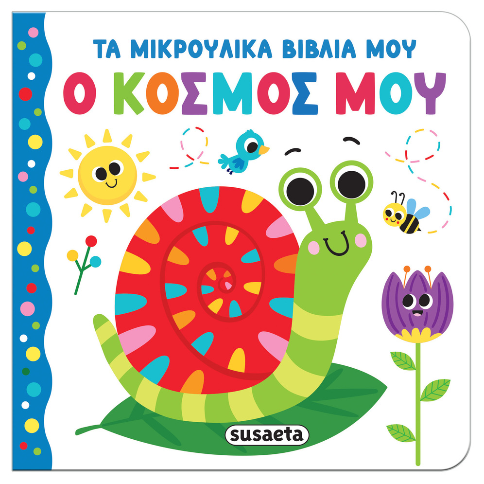 Ο ΚΟΣΜΟΣ ΜΟΥ (ΣΕΙΡΑ ΤΑ ΜΙΚΡΟΥΛΙΚΑ ΒΙΒΛΙΑ ΜΟΥ 4) (ΕΤΒ 2025)