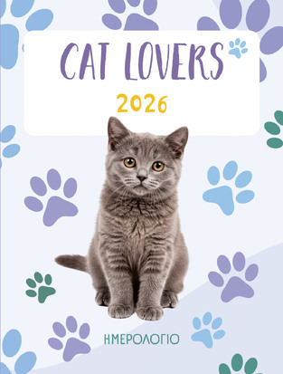 2026 ΗΜΕΡΟΛΟΓΙΟ ΗΜΕΡΗΣΙΟ CAT LOVERS 12x16cm
