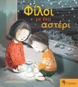Ψ4760 ΦΙΛΟΙ ΜΕ ΕΝΑ ΑΣΤΕΡΙ (HAY) (ΕΤΒ 2019)