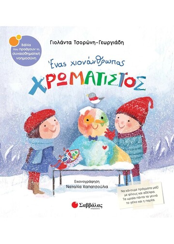 ΕΝΑΣ ΧΙΟΝΑΝΘΡΩΠΟΣ ΧΡΩΜΑΤΙΣΤΟΣ (ΤΣΟΡΩΝΗ ΓΕΩΡΓΙΑΔΗ) (ΣΕΙΡΑ ΒΙΒΛΙΑ ΠΟΥ ΠΡΟΑΓΟΥΝ ΤΗΝ ΣΥΝΑΙΣΘΗΜΑΤΙΚΗ ΝΟΗΜΟΣΥΝΗ 60) (ΕΤΒ 2024)