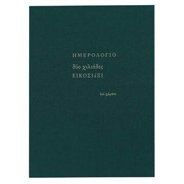 2026 ΗΜΕΡΟΛΟΓΙΟ ΕΒΔΟΜΑΔΙΑΙΟ ΥΠΟΚΙΤΡΙΝΟ ΥΦΑΣΜΑ 17x23,5cm ΠΡΑΣΙΝΟ ΣΚΟΥΡΟ ΗΜ26006 (ΕΠΙ ΧΑΡΤΟΥ)
