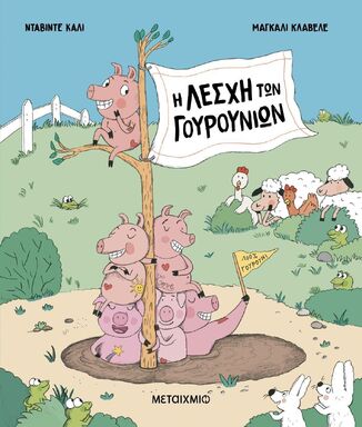 Η ΛΕΣΧΗ ΤΩΝ ΓΟΥΡΟΥΝΙΩΝ (ΚΑΛΙ) (ΕΤΒ 2026)