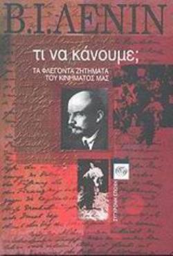 ΤΙ ΝΑ ΚΑΝΟΥΜΕ ΤΑ ΦΛΕΓΟΝΤΑ ΖΗΤΗΜΑΤΑ ΤΟΥ ΚΙΝΗΜΑΤΟΣ ΜΑΣ (ΛΕΝΙΝ)