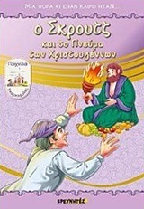 Ο ΣΚΡΟΥΤΖ ΚΑΙ ΤΟ ΠΝΕΥΜΑ ΤΩΝ ΧΡΙΣΤΟΥΓΕΝΝΩΝ (ΣΕΙΡΑ ΜΙΑ ΦΟΡΑ ΚΙ ΕΝΑΝ ΚΑΙΡΟ ΗΤΑΝ) (ΕΤΒ 2019)