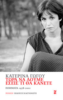 ΤΩΡΑ ΝΑ ΔΟΥΜΕ ΕΣΕΙΣ ΤΙ ΘΑ ΚΑΝΕΤΕ (ΓΩΓΟΥ) (ΜΙΚΡΟ ΜΕΓΕΘΟΣ)