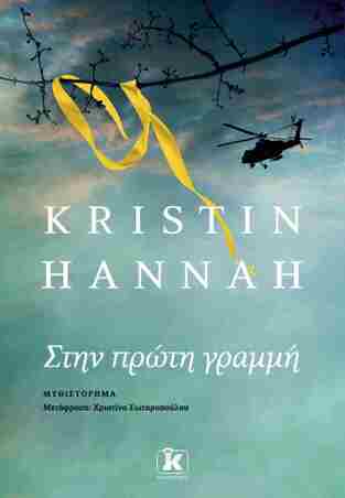 ΣΤΗΝ ΠΡΩΤΗ ΓΡΑΜΜΗ (HANNAH) (ΕΤΒ 2025)