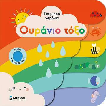 ΟΥΡΑΝΙΟ ΤΟΞΟ (ΔΑΝΙΗΛ) (ΣΕΙΡΑ ΓΙΑ ΜΙΚΡΑ ΧΕΡΑΚΙΑ) (ΕΤΒ 2022)