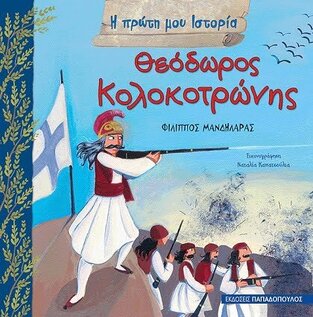 ΘΕΟΔΩΡΟΣ ΚΟΛΟΚΟΤΡΩΝΗΣ (ΜΑΝΔΗΛΑΡΑΣ) (ΣΕΙΡΑ Η ΠΡΩΤΗ ΜΟΥ ΙΣΤΟΡΙΑ)