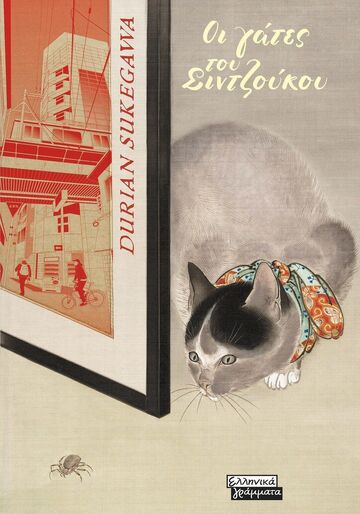 ΟΙ ΓΑΤΕΣ ΤΟΥ ΣΙΝΤΖΟΥΚΟΥ (SUKEGAWA) (ΕΤΒ 2025)