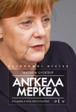 ΑΝΓΚΕΛΑ ΜΕΡΚΕΛ Η ΣΙΔΗΡΑ ΚΥΡΙΑ ΤΗΣ ΕΥΡΩΠΗΣ (QVORTRUP) (ΣΕΙΡΑ ΣΥΓΧΡΟΝΟΙ ΗΓΕΤΕΣ) (ΕΤΒ 2019)