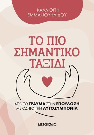 ΤΟ ΠΙΟ ΣΗΜΑΝΤΙΚΟ ΤΑΞΙΔΙ (ΕΜΜΑΝΟΥΗΛΙΔΟΥ) (ΕΤΒ 2025)