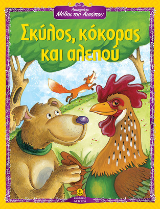 ΣΚΥΛΟΣ ΚΟΚΟΡΑΣ ΚΑΙ ΑΛΕΠΟΥ (ΣΕΙΡΑ ΑΓΑΠΗΜΕΝΟΙ ΜΥΘΟΙ ΤΟΥ ΑΙΣΩΠΟΥ)