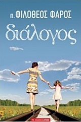 ΔΙΑΛΟΓΟΣ (ΠΑΤΗΡ ΦΙΛΟΘΕΟΣ ΦΑΡΟΣ)