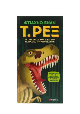 ΦΤΙΑΧΝΩ ΕΝΑΝ Τ ΡΕΞ (NAISH) (ΕΤΒ 2024)