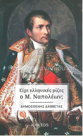 ΕΙΧΕ ΕΛΛΗΝΙΚΕΣ ΡΙΖΕΣ Ο Μ ΝΑΠΟΛΕΩΝ (ΔΑΒΒΕΤΑΣ)