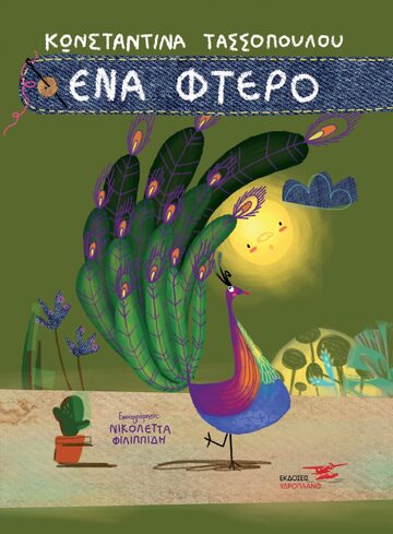 ΕΝΑ ΦΤΕΡΟ (ΤΑΣΣΟΠΟΥΛΟΥ)