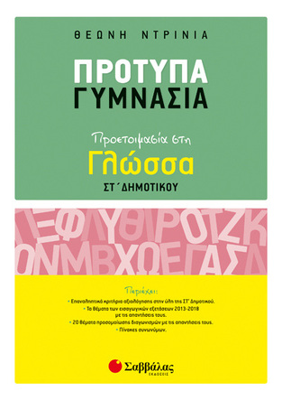ΠΡΟΤΥΠΑ ΓΥΜΝΑΣΙΑ ΠΡΟΕΤΟΙΜΑΣΙΑ ΣΤΗ ΓΛΩΣΣΑ ΣΤ ΔΗΜΟΤΙΚΟΥ (ΝΤΡΙΝΙΑ)
