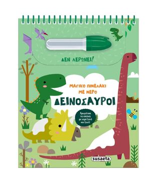 ΔΕΙΝΟΣΑΥΡΟΙ (ΣΕΙΡΑ ΜΑΓΙΚΟ ΠΙΝΕΛΑΚΙ ΜΕ ΝΕΡΟ 2) (ΕΤΒ 2025)