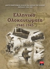 (ΠΡΟΣΦΟΡΑ -40%) ΕΛΛΗΝΙΚΑ ΟΛΟΚΑΥΤΩΜΑΤΑ 1940-1945 (ΕΠΙΜΕΛΕΙΑ ΕΥΓΕΝΙΑ ΚΑΝΕΛΛΟΠΟΥΛΟΥ)