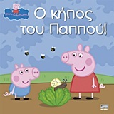 ΠΕΠΠΑ ΤΟ ΓΟΥΡΟΥΝΑΚΙ Ο ΚΗΠΟΣ ΤΟΥ ΠΑΠΠΟΥ (ASTLEY)