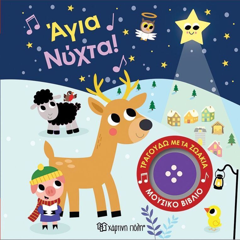 ΑΓΙΑ ΝΥΧΤΑ (ΣΕΙΡΑ ΤΡΑΓΟΥΔΩ ΜΕ ΤΑ ΖΩΑΚΙΑ 5) (ΕΤΒ 2025)