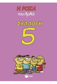 Η ΡΟΖΑ ΤΟΥ ΑΡΚΑ ΣΥΛΛΟΓΗ 5 (ΠΑΤΑΤΕΣ ΚΑΙ ΠΟΙΗΜΑΤΑ / ΧΤΥΠΟΚΑΡΔΙΑ ΣΤΑ ΠΡΟΝΗΠΙΑ / Η ΖΩΗ ΕΙΝΑΙ ΑΔΙΚΗ / ΑΣΘΕΝΗΣ ΜΕ ΤΟ ΣΤΑΝΙΟ / ΦΛΟΓΕΡΗ ΞΑΝΘΙΑ) (ΑΡΚΑΣ) (ΣΕΤ 5 ΒΙΒΛΙΩΝ) (ΣΕΙΡΑ ΡΟΖΑ No21 - No25) (ETB 2023)