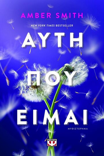 ΑΥΤΗ ΠΟΥ ΕΙΜΑΙ (SMITH) (ΕΤΒ 2025)