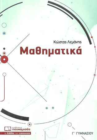 ΜΑΘΗΜΑΤΙΚΑ Γ ΓΥΜΝΑΣΙΟΥ (ΛΕΜΑΝΗΣ)
