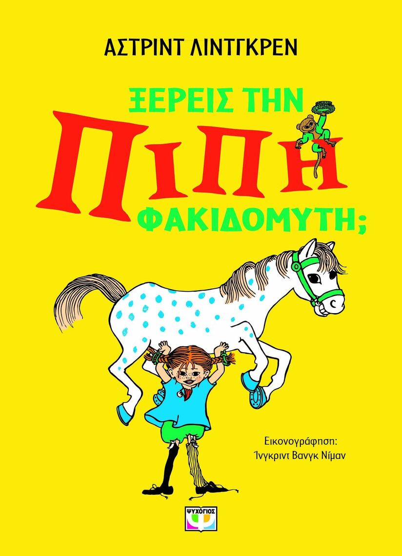 ΞΕΡΕΙΣ ΤΗΝ ΠΙΠΗ ΦΑΚΙΔΟΜΥΤΗ (ΛΙΝΤΓΚΡΕΝ) (ΕΤΒ 2025)