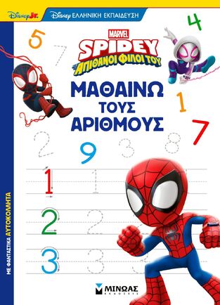 SPIDEY ΚΑΙ ΟΙ ΑΠΙΘΑΝΟΙ ΦΙΛΟΙ ΤΟΥ ΜΑΘΑΙΝΩ ΤΟΥΣ ΑΡΙΘΜΟΥΣ (ΔΑΝΙΗΛ) (ΣΕΙΙΡΑ DISNEY ΕΛΛΗΝΙΚΗ ΕΚΠΑΙΔΕΥΣΗ) (ΕΤΒ 2025)