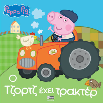 ΠΕΠΠΑ ΤΟ ΓΟΥΡΟΥΝΑΚΙ Ο ΤΖΟΡΤΖ ΕΧΕΙ ΤΡΑΚΤΕΡ (ASTLEY)