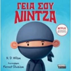 ΓΕΙΑ ΣΟΥ ΝΙΝΤΖΑ (WILSON) (ΕΤΒ 2020)