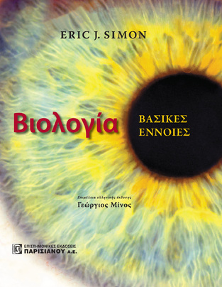 ΒΙΟΛΟΓΙΑ ΒΑΣΙΚΕΣ ΕΝΝΟΙΕΣ (SIMON)