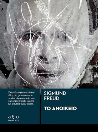 ΤΟ ΑΝΟΙΚΕΙΟ (FREUD) (ΕΤΒ 2021)