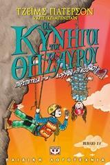 ΟΙ ΚΥΝΗΓΟΙ ΤΟΥ ΘΗΣΑΥΡΟΥ ΠΕΡΙΠΕΤΕΙΑ ΣΤΗΝ ΚΟΡΥΦΗ ΤΟΥ ΚΟΣΜΟΥ ΒΙΒΛΙΟ 4 (ΠΑΤΕΡΣΟΝ ΓΚΡΑΜΠΕΝΣΤΑΙΝ)
