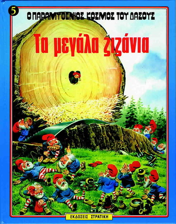 ΤΑ ΜΕΓΑΛΑ ΖΙΖΑΝΙΑ (WOLF) (ΣΕΙΡΑ Ο ΠΑΡΑΜΥΘΕΝΙΟΣ ΚΟΣΜΟΣ ΤΟΥ ΔΑΣΟΥΣ 5)
