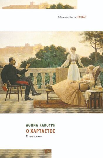 Ο ΧΑΡΤΑΕΤΟΣ (ΚΑΚΟΥΡΗ)